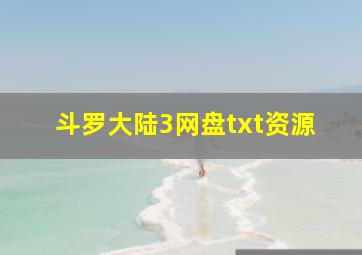 斗罗大陆3网盘txt资源