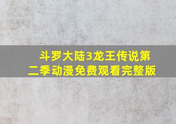 斗罗大陆3龙王传说第二季动漫免费观看完整版