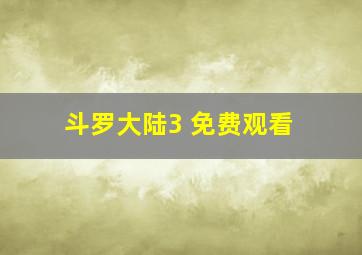 斗罗大陆3 免费观看