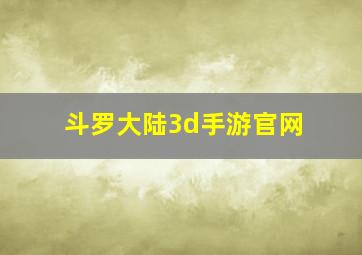 斗罗大陆3d手游官网