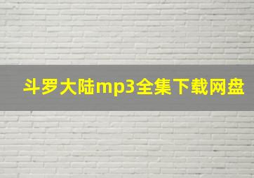 斗罗大陆mp3全集下载网盘