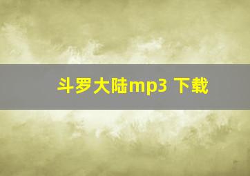 斗罗大陆mp3 下载