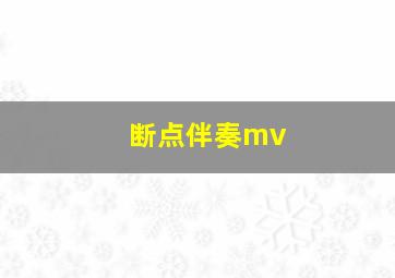 断点伴奏mv