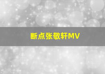 断点张敬轩MV