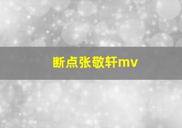 断点张敬轩mv