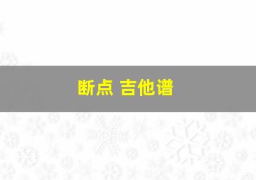 断点 吉他谱