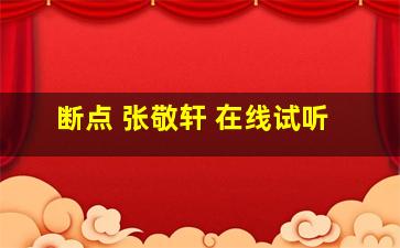 断点 张敬轩 在线试听