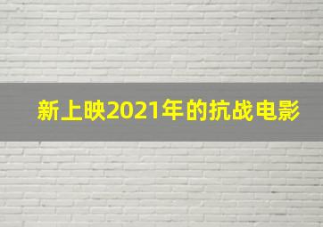 新上映2021年的抗战电影