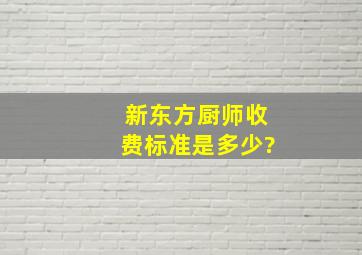 新东方厨师收费标准是多少?