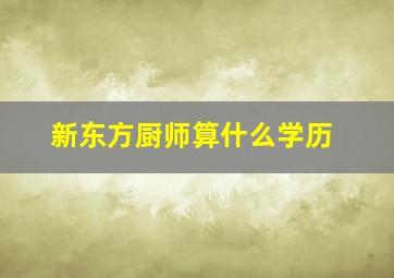 新东方厨师算什么学历