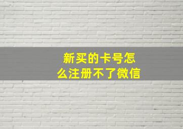 新买的卡号怎么注册不了微信