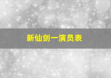 新仙剑一演员表