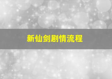 新仙剑剧情流程