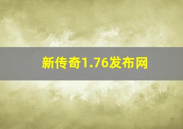 新传奇1.76发布网