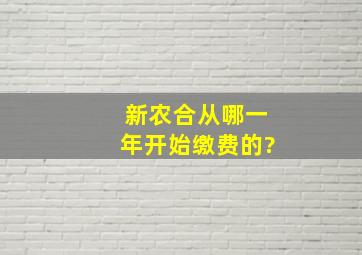 新农合从哪一年开始缴费的?