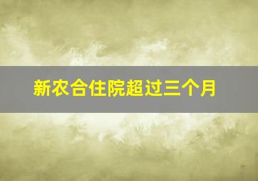 新农合住院超过三个月