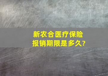 新农合医疗保险报销期限是多久?