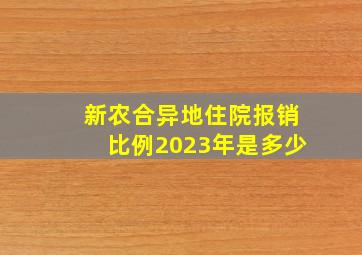 新农合异地住院报销比例2023年是多少