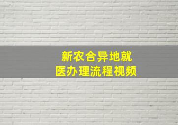 新农合异地就医办理流程视频