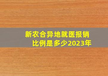 新农合异地就医报销比例是多少2023年