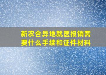 新农合异地就医报销需要什么手续和证件材料