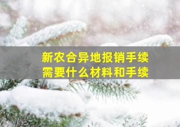 新农合异地报销手续需要什么材料和手续