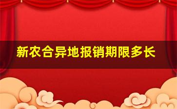 新农合异地报销期限多长