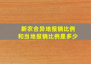 新农合异地报销比例和当地报销比例是多少