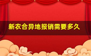 新农合异地报销需要多久