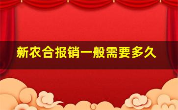 新农合报销一般需要多久