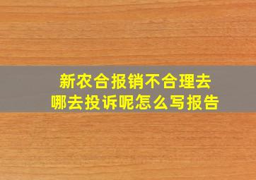 新农合报销不合理去哪去投诉呢怎么写报告