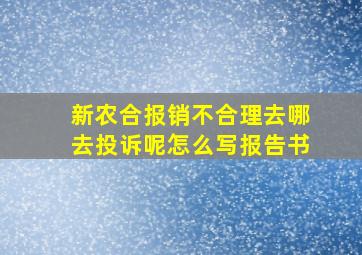 新农合报销不合理去哪去投诉呢怎么写报告书