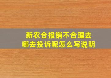 新农合报销不合理去哪去投诉呢怎么写说明