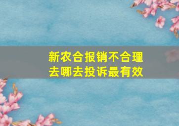 新农合报销不合理去哪去投诉最有效