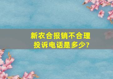 新农合报销不合理投诉电话是多少?