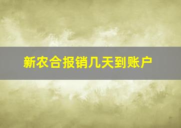 新农合报销几天到账户