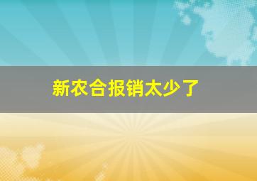 新农合报销太少了