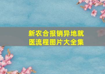 新农合报销异地就医流程图片大全集