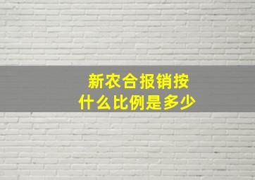 新农合报销按什么比例是多少