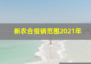 新农合报销范围2021年