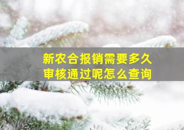 新农合报销需要多久审核通过呢怎么查询