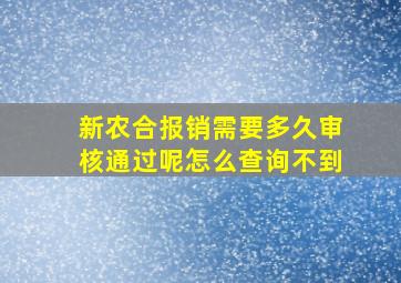 新农合报销需要多久审核通过呢怎么查询不到