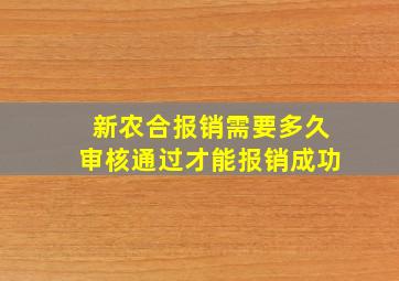 新农合报销需要多久审核通过才能报销成功