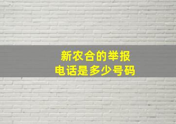 新农合的举报电话是多少号码