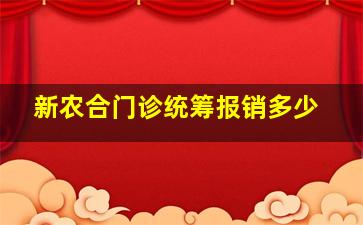 新农合门诊统筹报销多少