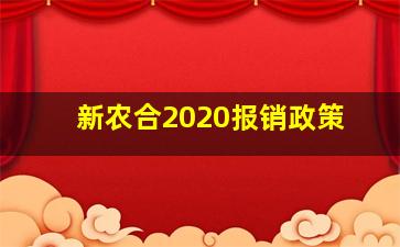 新农合2020报销政策