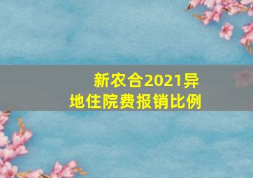 新农合2021异地住院费报销比例