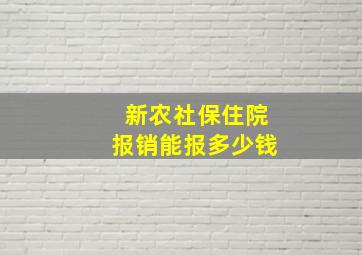 新农社保住院报销能报多少钱