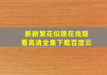 新剧繁花似锦在线观看高清全集下载百度云