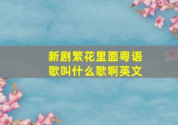 新剧繁花里面粤语歌叫什么歌啊英文